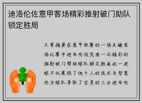 迪洛伦佐意甲客场精彩推射破门助队锁定胜局