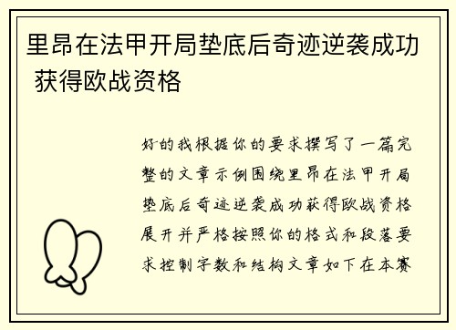 里昂在法甲开局垫底后奇迹逆袭成功 获得欧战资格