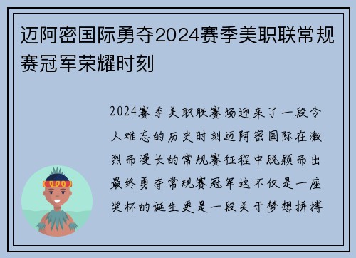 迈阿密国际勇夺2024赛季美职联常规赛冠军荣耀时刻 迈阿密国际勇夺2024赛季美职联常规赛冠军荣耀时刻