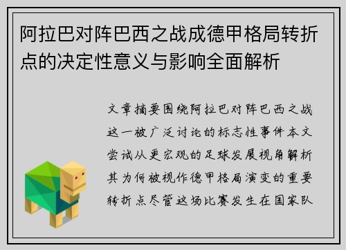 阿拉巴对阵巴西之战成德甲格局转折点的决定性意义与影响全面解析 阿拉巴对阵巴西之战成德甲格局转折点的决定性意义与影响全面解析