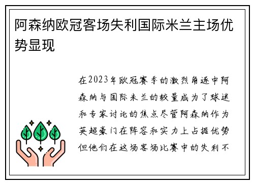 阿森纳欧冠客场失利国际米兰主场优势显现