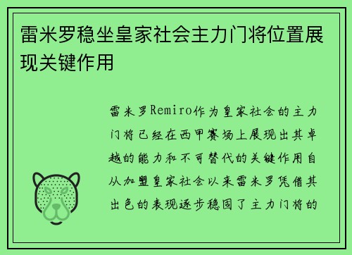 雷米罗稳坐皇家社会主力门将位置展现关键作用 雷米罗稳坐皇家社会主力门将位置展现关键作用