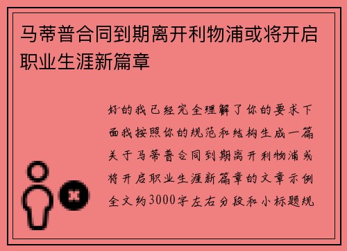 马蒂普合同到期离开利物浦或将开启职业生涯新篇章 马蒂普合同到期离开利物浦或将开启职业生涯新篇章