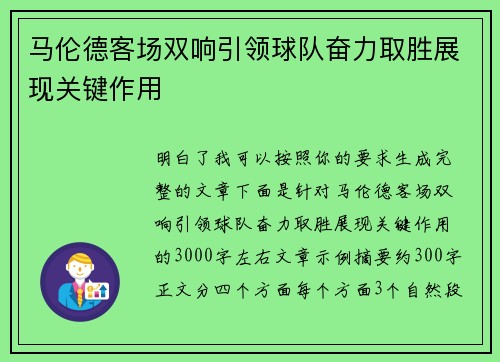 马伦德客场双响引领球队奋力取胜展现关键作用