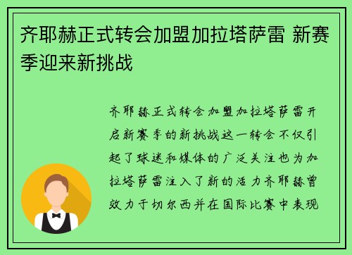 齐耶赫正式转会加盟加拉塔萨雷 新赛季迎来新挑战
