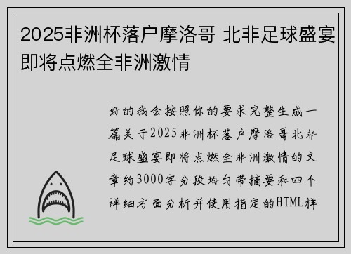 2025非洲杯落户摩洛哥 北非足球盛宴即将点燃全非洲激情 2025非洲杯落户摩洛哥 北非足球盛宴即将点燃全非洲激情
