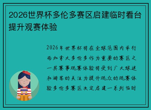 2026世界杯多伦多赛区启建临时看台提升观赛体验