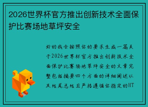 2026世界杯官方推出创新技术全面保护比赛场地草坪安全