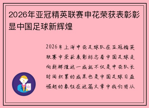 2026年亚冠精英联赛申花荣获表彰彰显中国足球新辉煌 2026年亚冠精英联赛申花荣获表彰彰显中国足球新辉煌
