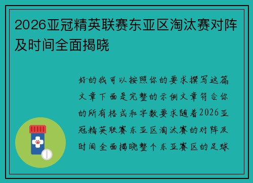 2026亚冠精英联赛东亚区淘汰赛对阵及时间全面揭晓