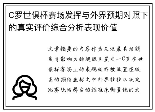 C罗世俱杯赛场发挥与外界预期对照下的真实评价综合分析表现价值 C罗世俱杯赛场发挥与外界预期对照下的真实评价综合分析表现价值