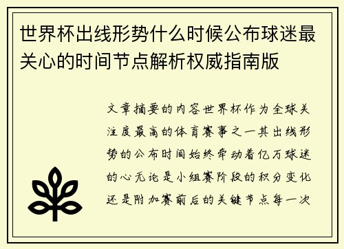 世界杯出线形势什么时候公布球迷最关心的时间节点解析权威指南版 世界杯出线形势什么时候公布球迷最关心的时间节点解析权威指南版