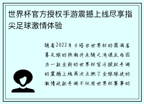 世界杯官方授权手游震撼上线尽享指尖足球激情体验