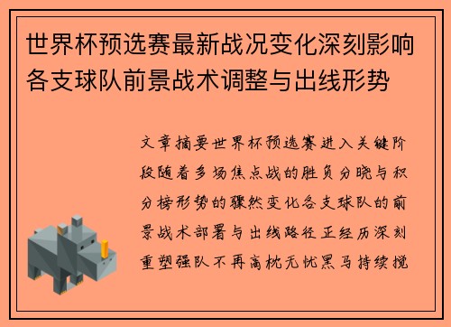 世界杯预选赛最新战况变化深刻影响各支球队前景战术调整与出线形势