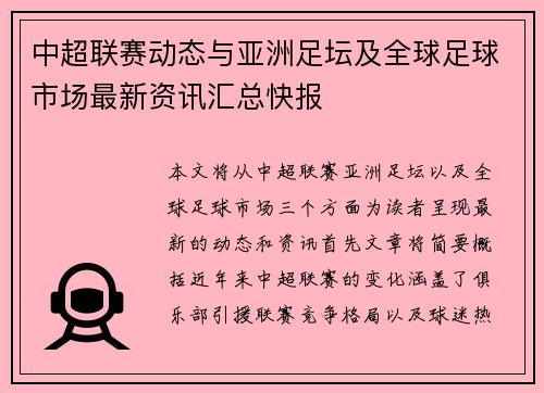 中超联赛动态与亚洲足坛及全球足球市场最新资讯汇总快报