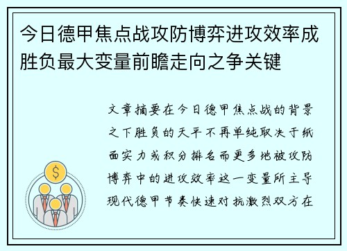 今日德甲焦点战攻防博弈进攻效率成胜负最大变量前瞻走向之争关键 今日德甲焦点战攻防博弈进攻效率成胜负最大变量前瞻走向之争关键