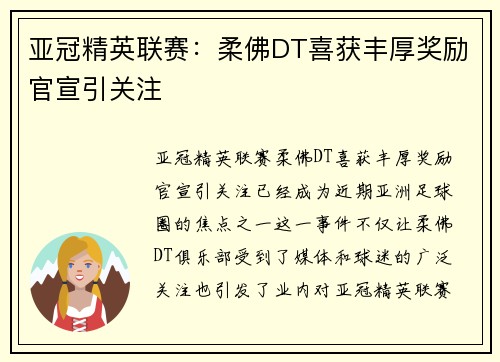 亚冠精英联赛:柔佛DT喜获丰厚奖励官宣引关注 亚冠精英联赛:柔佛DT喜获丰厚奖励官宣引关注