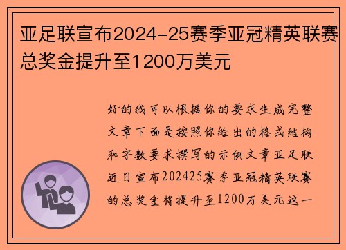 亚足联宣布2024-25赛季亚冠精英联赛总奖金提升至1200万美元