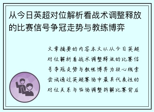 从今日英超对位解析看战术调整释放的比赛信号争冠走势与教练博弈