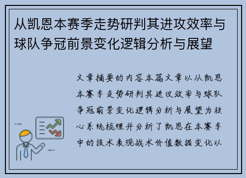从凯恩本赛季走势研判其进攻效率与球队争冠前景变化逻辑分析与展望 从凯恩本赛季走势研判其进攻效率与球队争冠前景变化逻辑分析与展望