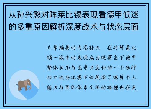 从孙兴慜对阵莱比锡表现看德甲低迷的多重原因解析深度战术与状态层面 从孙兴慜对阵莱比锡表现看德甲低迷的多重原因解析深度战术与状态层面