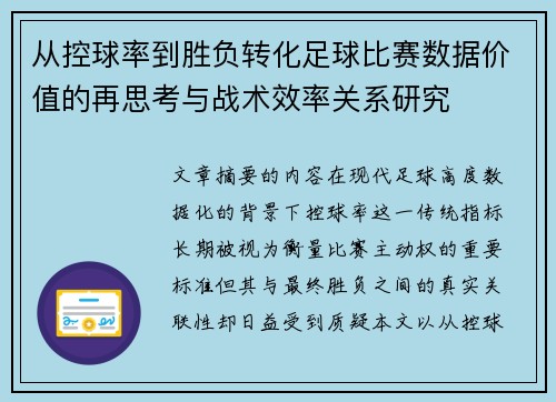 从控球率到胜负转化足球比赛数据价值的再思考与战术效率关系研究