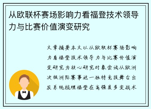 从欧联杯赛场影响力看福登技术领导力与比赛价值演变研究