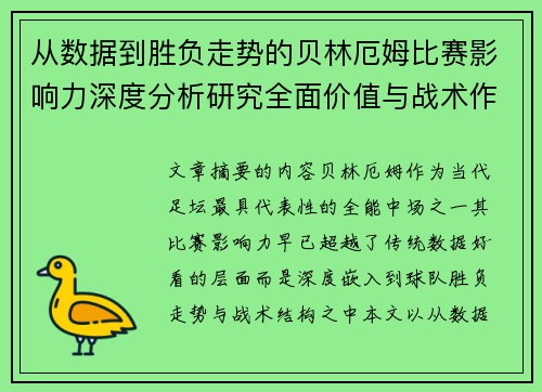 从数据到胜负走势的贝林厄姆比赛影响力深度分析研究全面价值与战术作用 从数据到胜负走势的贝林厄姆比赛影响力深度分析研究全面价值与战术作用