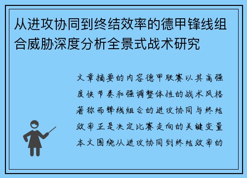 从进攻协同到终结效率的德甲锋线组合威胁深度分析全景式战术研究
