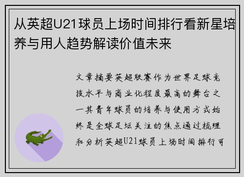 从英超U21球员上场时间排行看新星培养与用人趋势解读价值未来