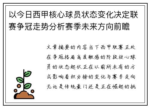 以今日西甲核心球员状态变化决定联赛争冠走势分析赛季未来方向前瞻