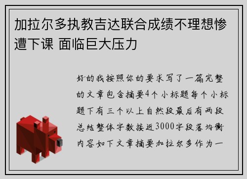 加拉尔多执教吉达联合成绩不理想惨遭下课 面临巨大压力 加拉尔多执教吉达联合成绩不理想惨遭下课 面临巨大压力