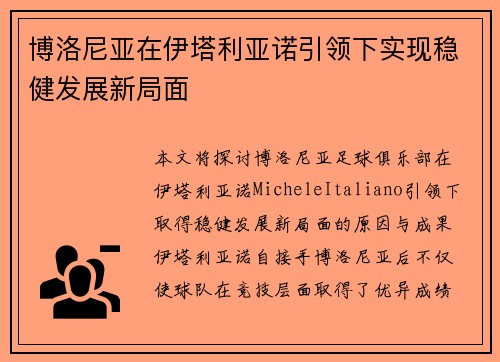 博洛尼亚在伊塔利亚诺引领下实现稳健发展新局面 博洛尼亚在伊塔利亚诺引领下实现稳健发展新局面