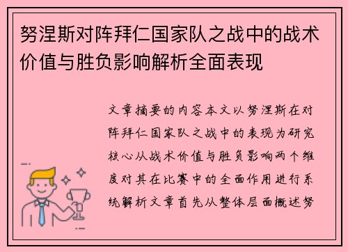 努涅斯对阵拜仁国家队之战中的战术价值与胜负影响解析全面表现 努涅斯对阵拜仁国家队之战中的战术价值与胜负影响解析全面表现