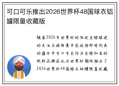 可口可乐推出2026世界杯48国球衣铝罐限量收藏版