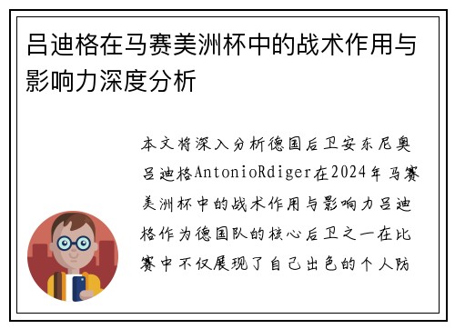吕迪格在马赛美洲杯中的战术作用与影响力深度分析 吕迪格在马赛美洲杯中的战术作用与影响力深度分析
