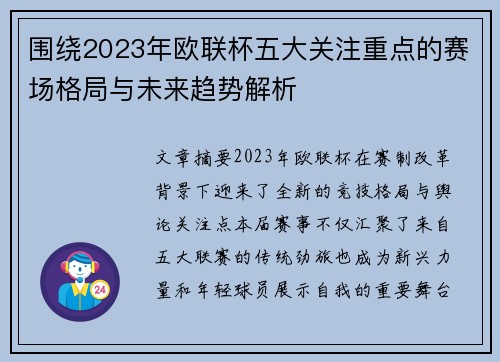 围绕2023年欧联杯五大关注重点的赛场格局与未来趋势解析