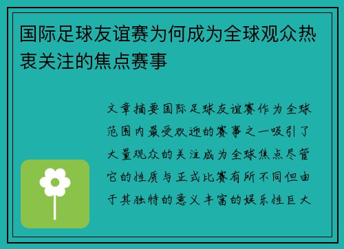 国际足球友谊赛为何成为全球观众热衷关注的焦点赛事 国际足球友谊赛为何成为全球观众热衷关注的焦点赛事
