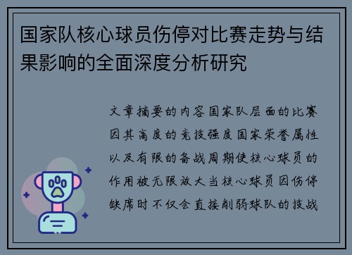 国家队核心球员伤停对比赛走势与结果影响的全面深度分析研究