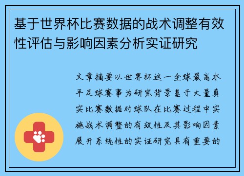 基于世界杯比赛数据的战术调整有效性评估与影响因素分析实证研究
