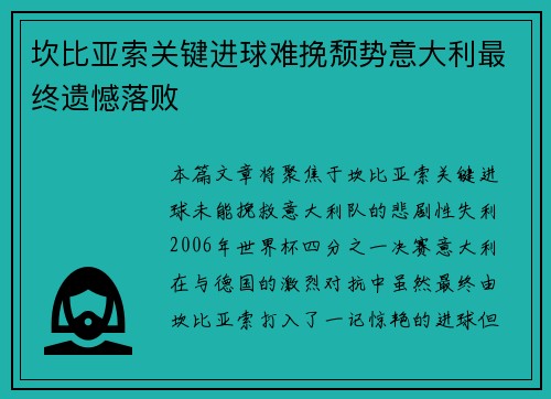 坎比亚索关键进球难挽颓势意大利最终遗憾落败