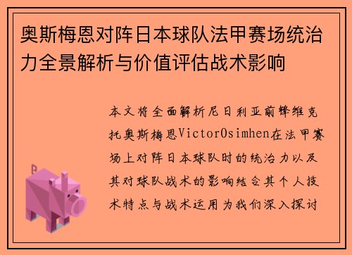 奥斯梅恩对阵日本球队法甲赛场统治力全景解析与价值评估战术影响 奥斯梅恩对阵日本球队法甲赛场统治力全景解析与价值评估战术影响