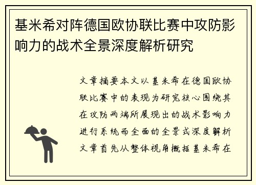 基米希对阵德国欧协联比赛中攻防影响力的战术全景深度解析研究