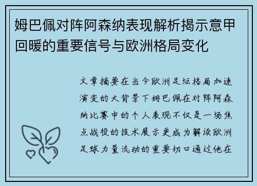 姆巴佩对阵阿森纳表现解析揭示意甲回暖的重要信号与欧洲格局变化