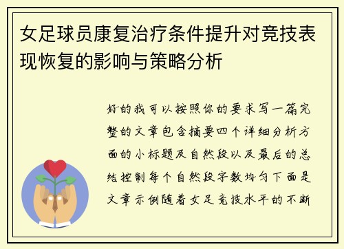 女足球员康复治疗条件提升对竞技表现恢复的影响与策略分析 女足球员康复治疗条件提升对竞技表现恢复的影响与策略分析