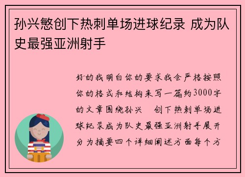 孙兴慜创下热刺单场进球纪录 成为队史最强亚洲射手 孙兴慜创下热刺单场进球纪录 成为队史最强亚洲射手
