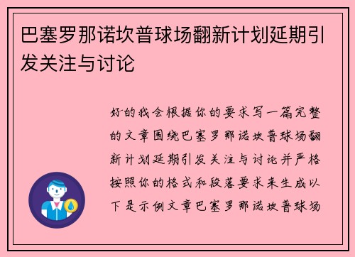 巴塞罗那诺坎普球场翻新计划延期引发关注与讨论