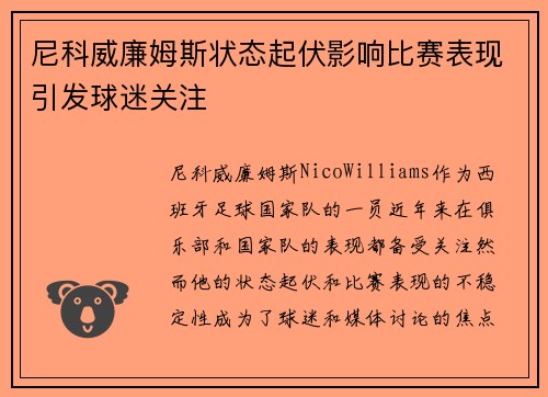 尼科威廉姆斯状态起伏影响比赛表现引发球迷关注 尼科威廉姆斯状态起伏影响比赛表现引发球迷关注