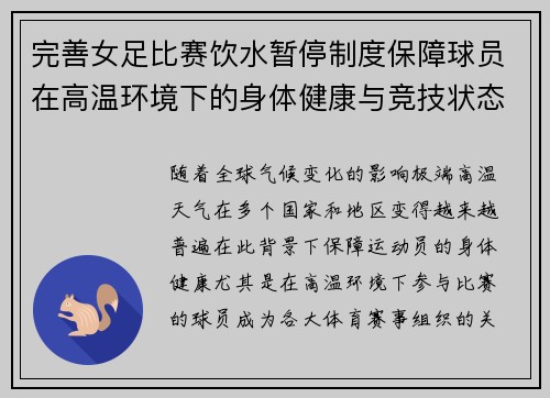 完善女足比赛饮水暂停制度保障球员在高温环境下的身体健康与竞技状态 完善女足比赛饮水暂停制度保障球员在高温环境下的身体健康与竞技状态
