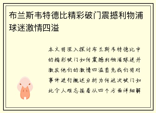 布兰斯韦特德比精彩破门震撼利物浦球迷激情四溢
